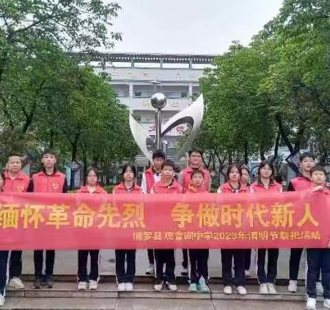 清明祭英烈，传承中华魂——博罗县观音阁中学祭扫烈士碑