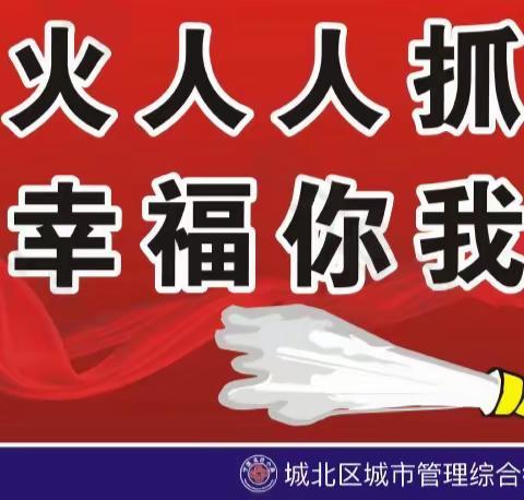 严查细管 筑牢冬季防火安全屏障