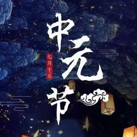 文明祭祀  平安中元