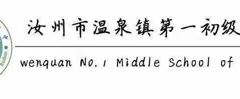 莫问收获   但行耕耘——温泉镇第一初级中学春季第十一周工作总结