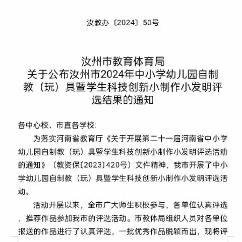 “巧手筑梦 慧心育人”——汝州市温泉镇第一初级中学师生参与自制教具暨学生科技创新小制作小发明并获奖