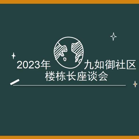 九如御社区楼栋长座谈会走心又走实