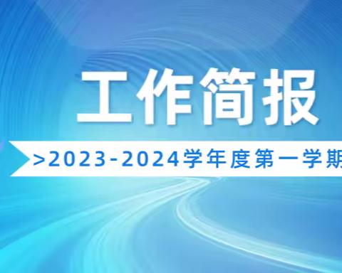 工作简报（10月30日—11月10日）