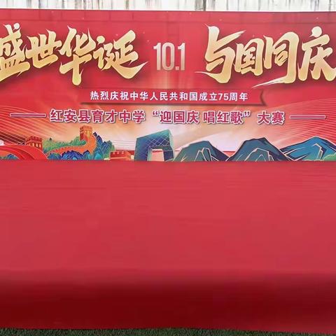 盛世华诞，与国同庆——红安县育才中学2024年“迎国庆 ，唱红歌”比赛