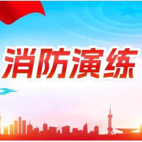 消防安全进校园——红安县育才中学2024年秋季学期寝室消防疏散演练