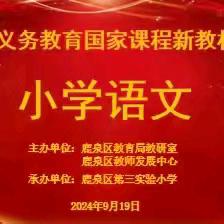 教材培训引航向 启思赋能促成长 ——鹿泉区义务教育国家课程小学语文新教材培训