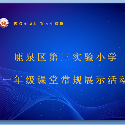 课堂常规展风采 习惯养成益终生 ——鹿泉区第三实验小学一年级课堂常规展示活动