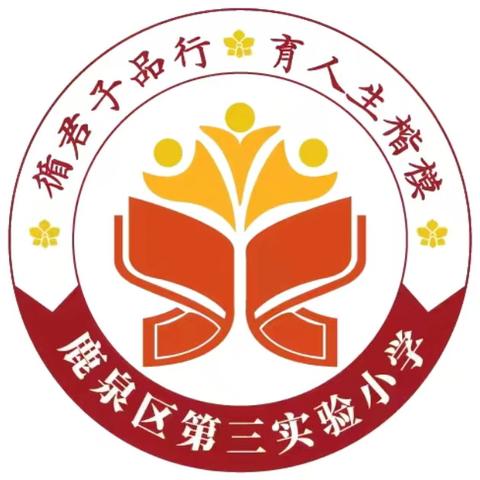 “防震演练，安全相伴” 鹿泉区第三实验小学一年级 防震演练