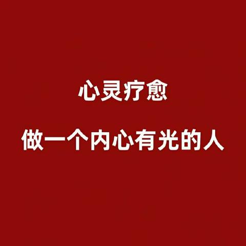 微光成炬  暖“心”护航——安阳市龙安区第二初级中学开展线上心理健康教育活动