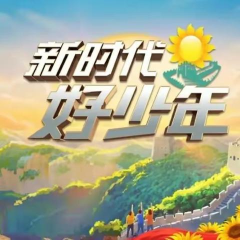 青春向党砺初心  建功时代谱新篇——安阳市龙安区第二初级中学开展线上思想品德教育系列活动