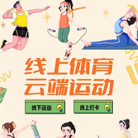 强身健体  战胜病毒——安阳市龙安区第二初级中学线上阳光体育运动