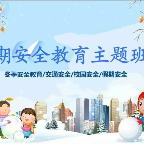 快乐寒假  安全相伴---安阳市龙安区第二初级中学假期安全教育