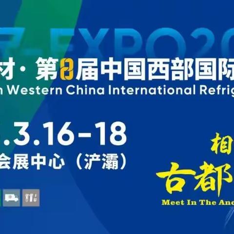 官宣|2023第8届西部国际制冷展定档3月16-18日古都西安