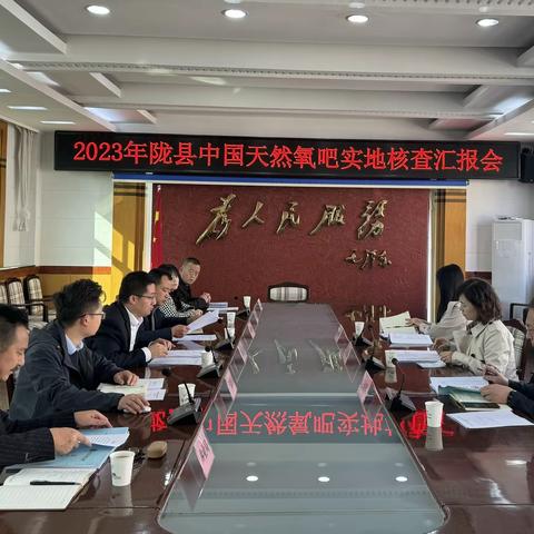 陇县：完成2023年中国天然氧吧实地核查工作