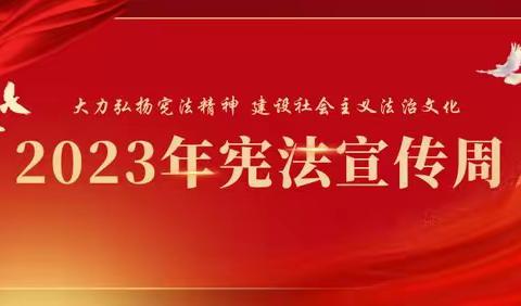 “增强法治观念，弘扬宪法精神”--宪法宣传周活动