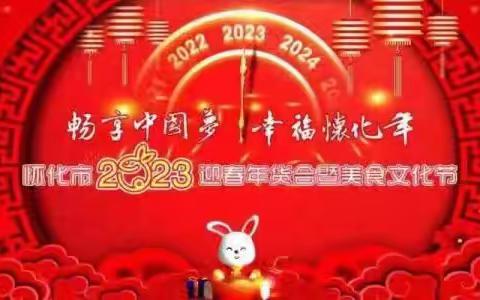 怀化市2023迎春年货会暨美食文化节