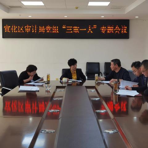 宣化区审计局研究部署当前重点工作