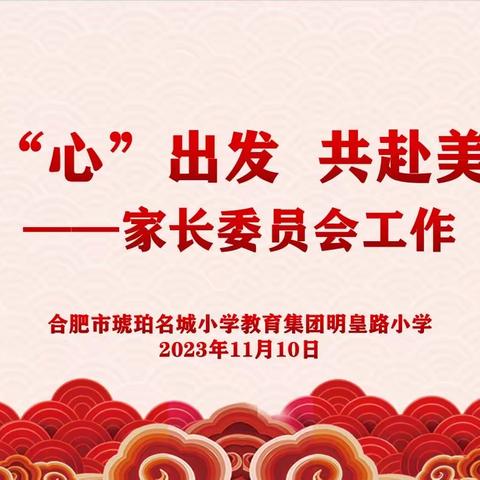 家校共育|从“心”出发，共赴美好——合肥市琥珀名城小学教育集团明皇路小学家长委员会工作及家长课堂活动