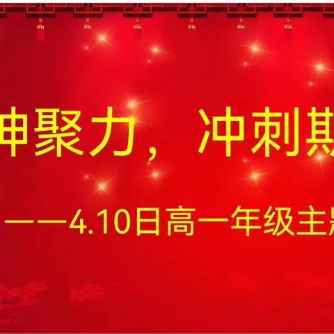 凝神聚力，冲刺期中 ——平山县外国语中学高一年级励志主题班会