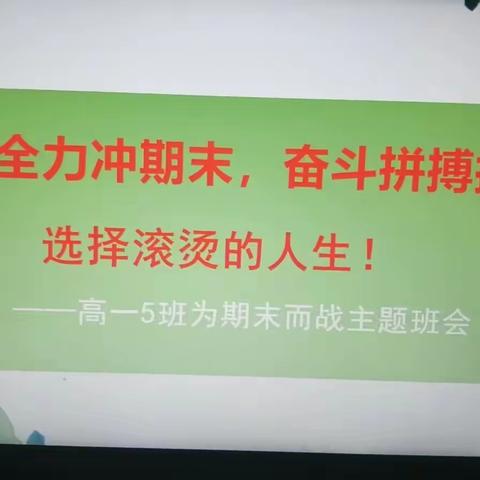 竭尽全力冲期末，奋斗拼搏提成绩——平山县外国语中学高一主题班会