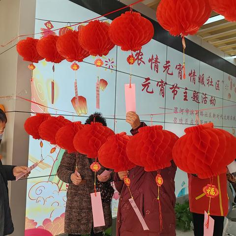 滨河路社区开展“浓情元宵 情暖社区”元宵节主题活动