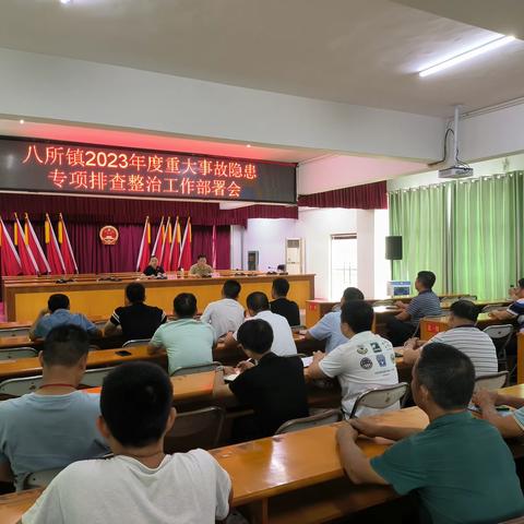 八所镇召开重大事故隐患专项排查整治行动暨三防工作部署会