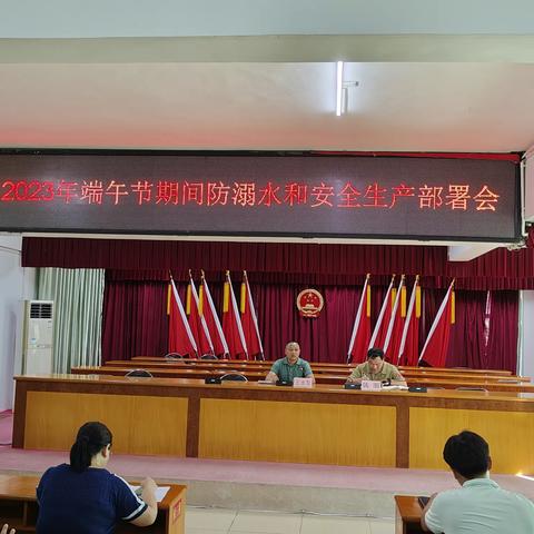 八所镇召开端午节防溺水和安全生产工作部署会
