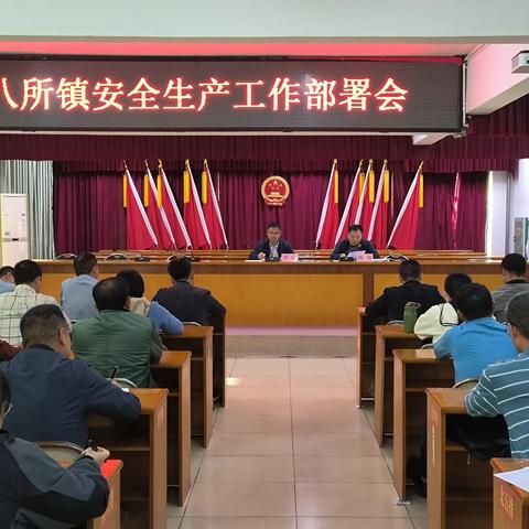 八所镇召开2024年安全生产工作部署会
