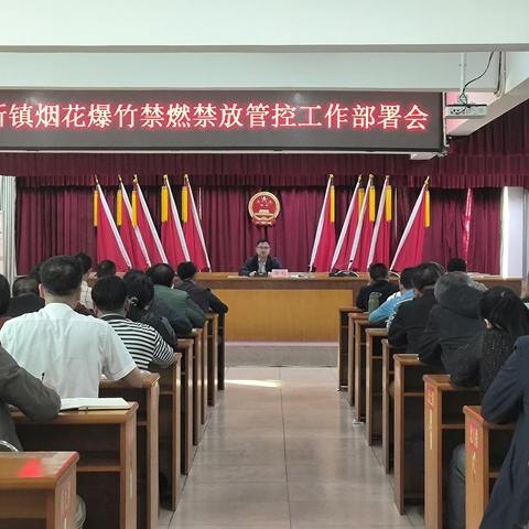 八所镇召开烟花爆竹禁燃禁放管控工作部署会