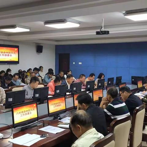 八所镇召开森林防灭火工作部署会