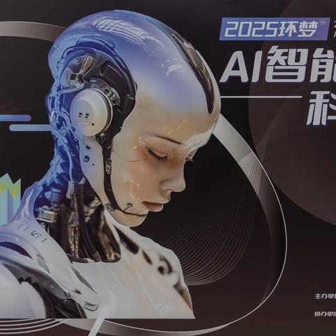 2025环梦AI智能机器人 科普展览