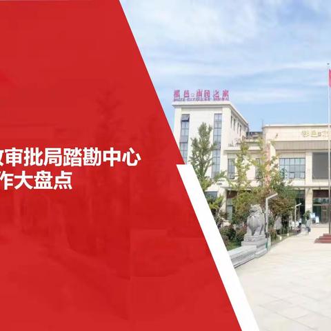 鄠邑区行政审批局踏勘中心2022工作大盘点