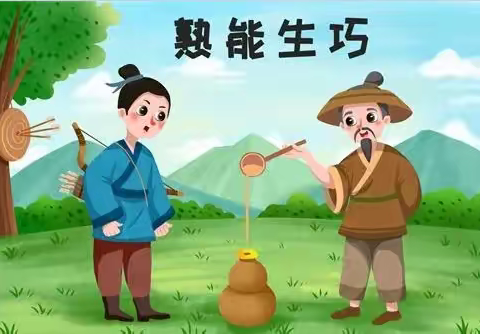 【传承经典 润泽童心】东港里小学附属幼儿园中班经典诵读：成语故事（第十一期）之《熟能生巧》