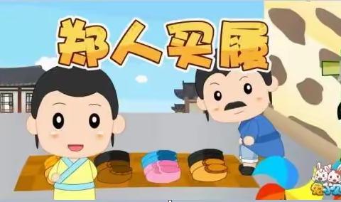 【传承经典 润泽童心】东港里小学附属幼儿园中班经典诵读：成语故事（第八期）之《郑人买履》