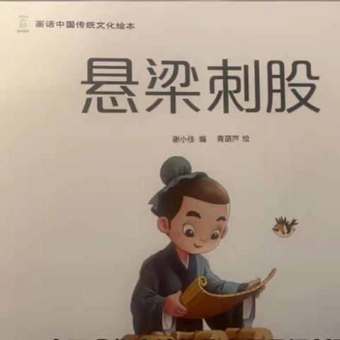 【传承经典 润泽童心】东港里小学附属幼儿园中班经典诵读：成语故事（第十二期）之《悬梁刺股》