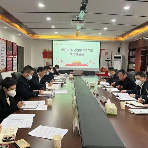 衡阳市分行纪委：从严从实抓好民主生活会全流程监督