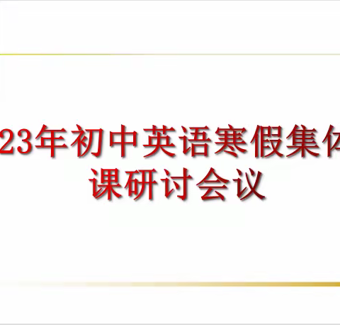 2023年临朐县初中英语寒假集体备课研讨会议