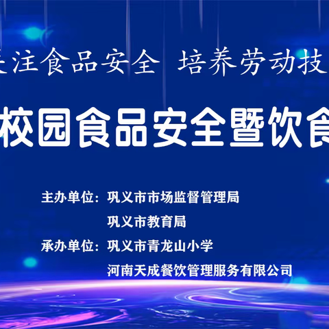 关注食品安全  培养劳动技能--第二届校园食品安全暨饮食文化节