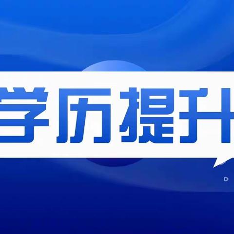 昆山城北提升学历自考成考专升本哪里好？去哪里报名？