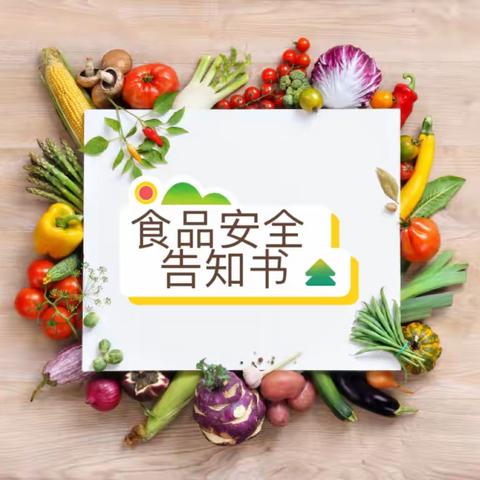 家长食品安全告知书