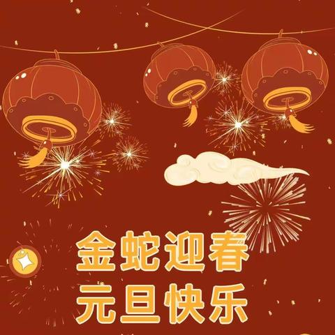 原子能院幼儿园 2025年元旦放假通知及温馨提示