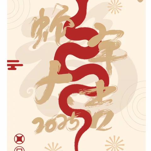 原子能院幼儿园 2025年春节期间温馨提示