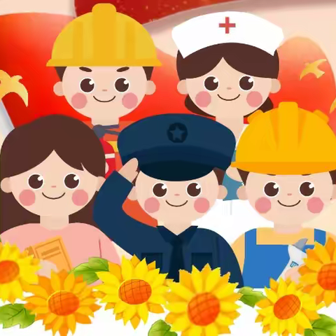 原子能院幼儿园2025年 劳动节放假通知及温馨提示