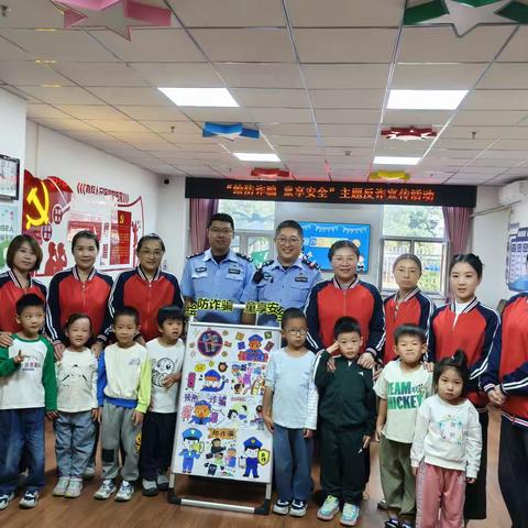 阎村派出所来园开展 ﻿反诈宣防活动