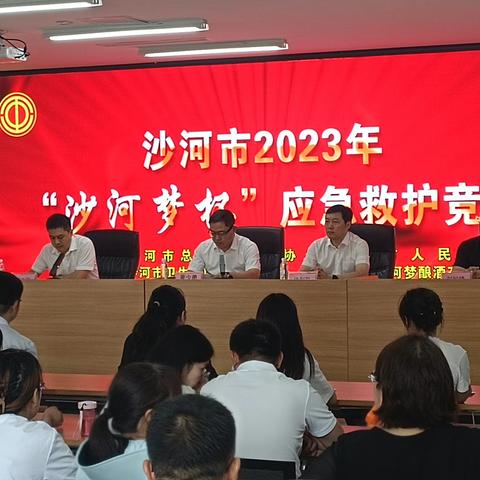 沙河市总工会开展2023年“沙河梦杯”应急救护技能竞赛活动