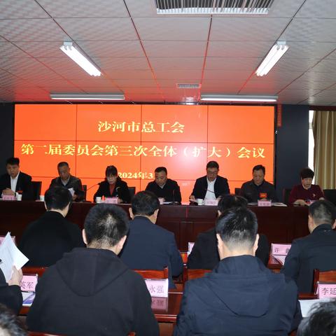 沙河市总工会二届三次全委会召开——李拥军当选沙河市总工会主席