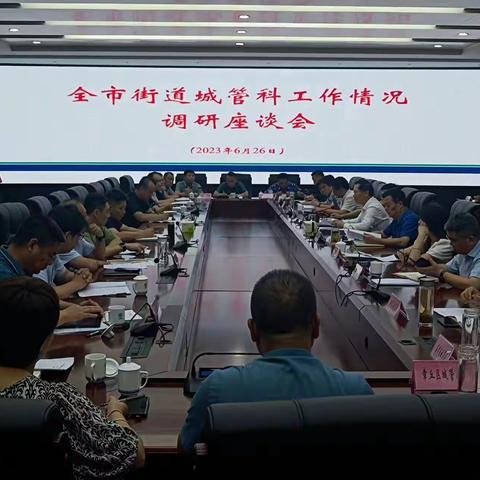 济南市城市管理局召开全市街道城管科工作情况调研座谈会