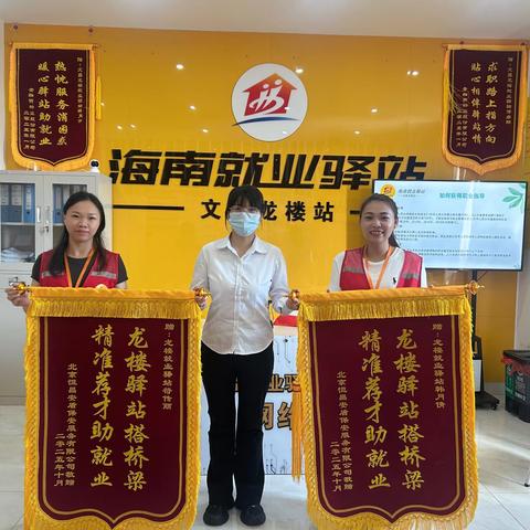 锦旗致谢！海南就业驿站文昌龙楼站精准服务获企业点赞