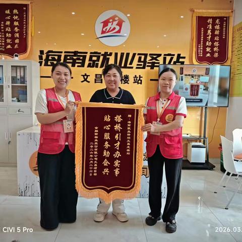 锦旗传谢意，服务暖人心——海南就业驿站文昌龙楼站获企业赠旗