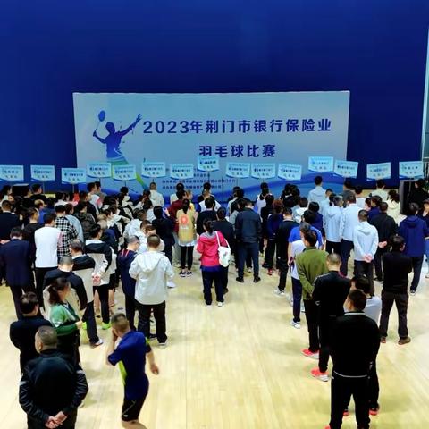 谁“羽”争锋！我市保险业在 2023年荆门市银行保险业羽毛球比赛中勇创佳绩
